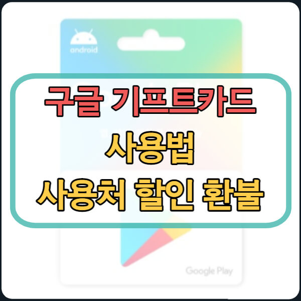 구글기프트카드 사용법(사용처, 할인, 환불방법) 총정리