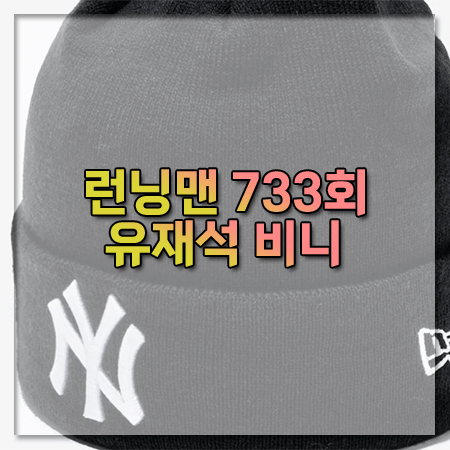 런닝맨 733회 유재석 비니 ~ 뉴에라 MLB 뉴욕 양키스 비니 블랙 @유재석 패션