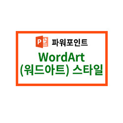 [파워포인트] WordArt(워드아트) 스타일