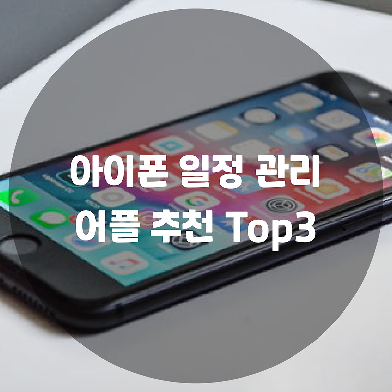 아이폰 일정 관리 어플 추천 Top3 :: 사부작 블로그