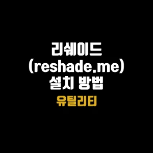 리쉐이드(reshade.me) 설치 방법