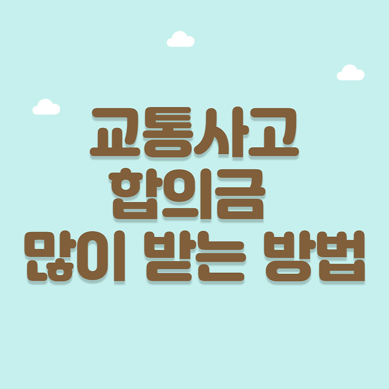 교통사고 통원 합의금 290만 원 받은 후기
