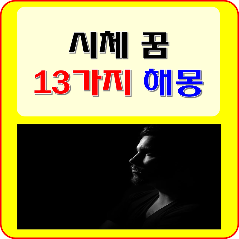 시체 꿈 해몽 풀이 13가지 ( 보는, 유기하는, 부모, 아버지, 어머니, 썩은, 숨기는 버리는 꿈)