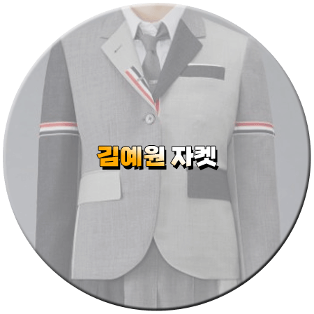 환승연애3 2회 김예원 자켓 _ 톰브라운 그레이 펀믹스 암홀 재킷 _ 김예원 패션