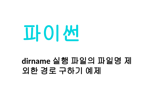 [Python/Linux] 파이썬 dirname 실행 파일의 파일명 제외한 경로 구하기 예제 — 살구월드