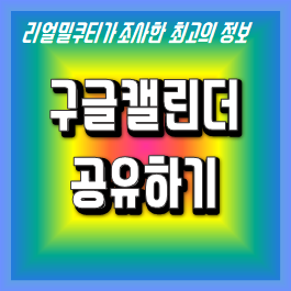 구글 캘린더 공유하고 일정 알림 받는 방법