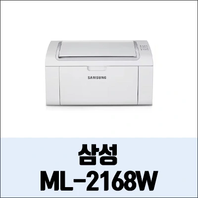 삼성 ML-2168W 정보와 드라이버