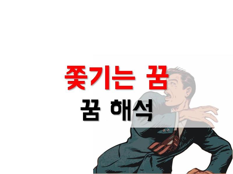 [누군가에게 쫓기는 꿈] 사람, 동물, 귀신 등 쫓기는 꿈 정리