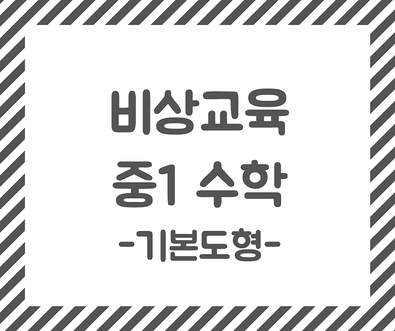 [교과서 수학] 중학교 1학년 '기본 도형' 평가문제 모음 비상교육