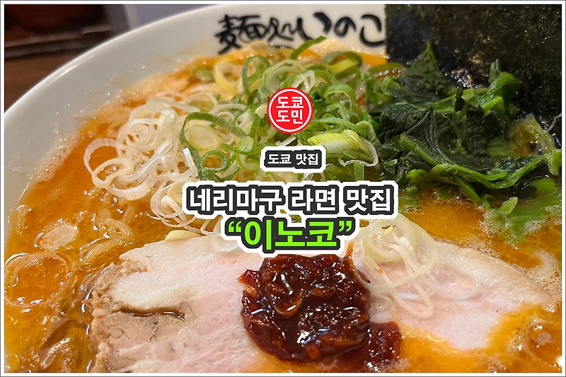 도쿄 네리마구에 있는 라멘 맛집! "이노코(いのこ)"