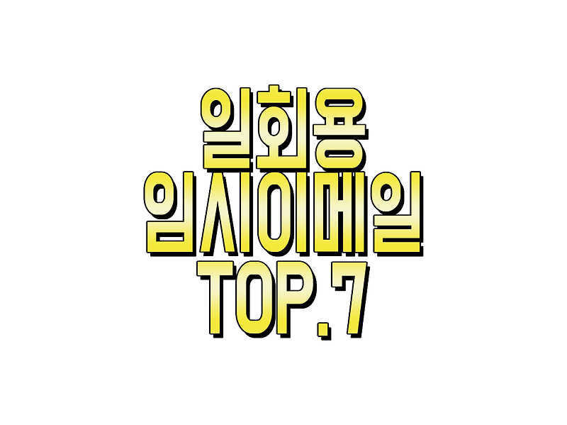 일회용 임시이메일 사이트 추천 TOP.7