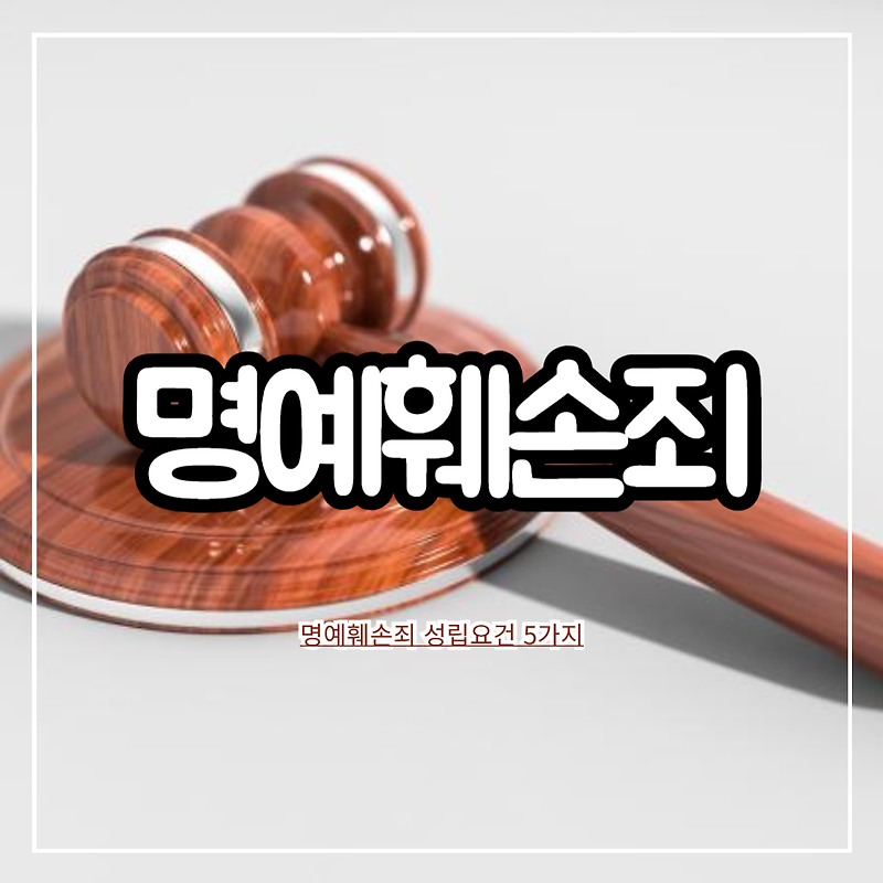 명예훼손죄 성립요건 5가지
