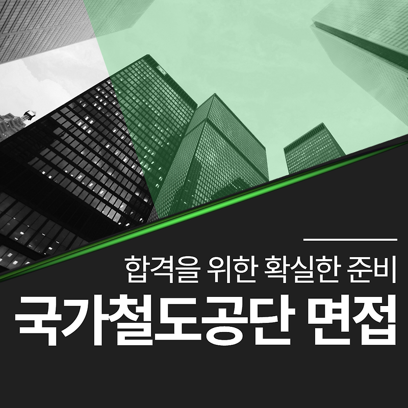 국가철도공단 면접학원, 단기간 합격 비결은 여기에 있다!