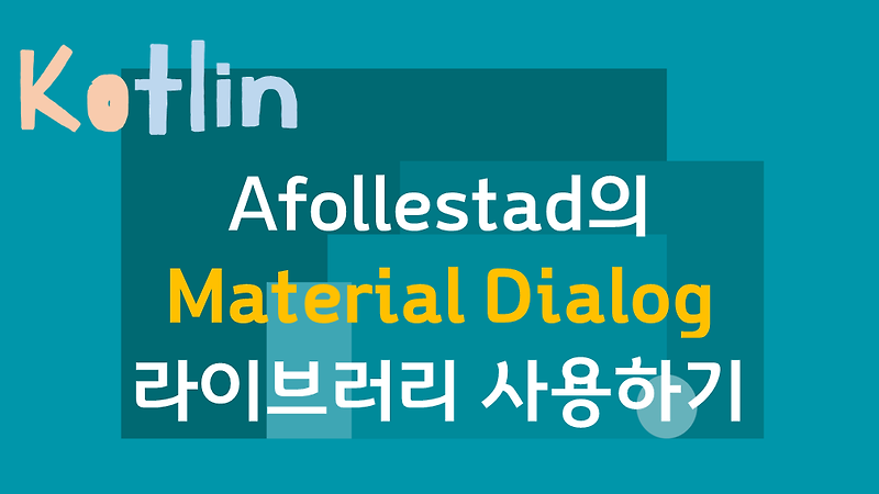 (Kotlin) afollestad의 Material Dialog 라이브러리 사용하기