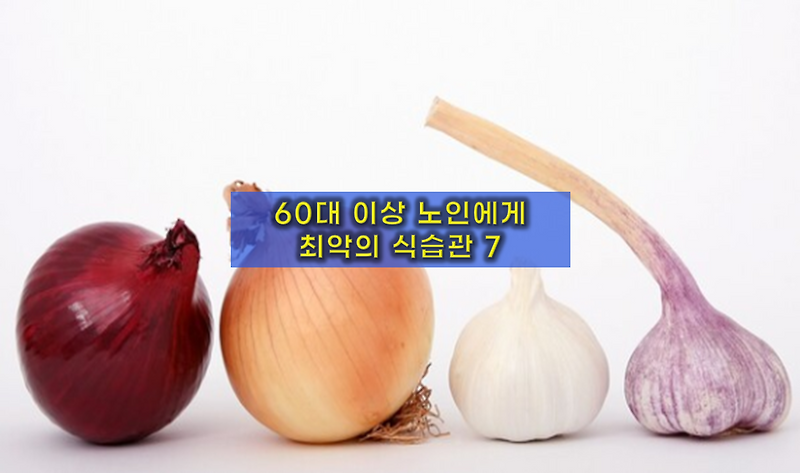 60대 건강 지키는 장수 비법 :: 절대 하면 안 되는 식습관 7가지와 추천 음식 총 정리