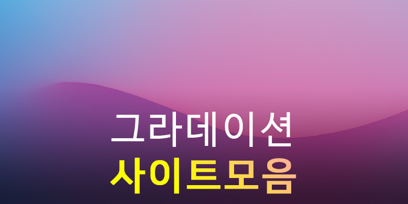 그라데이션 조합 사이트 모음