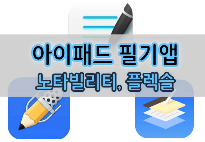 아이패드 필기 앱 추천 : 노타빌리티(Notability), 플렉슬(Flexcil) 편