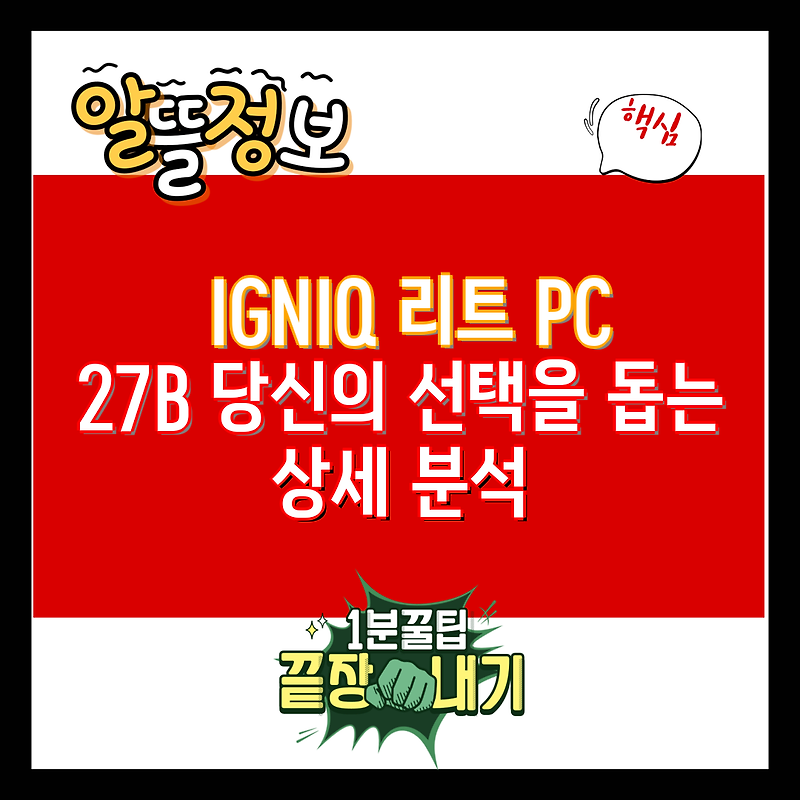IGNIQ 리트 PC 27B 당신의 선택을 돕는 상세 분석