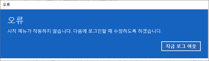 오류 시작 메뉴가 작동하지 않습니다. 해결방법