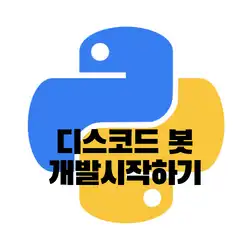 파이썬으로 디스코드 봇 개발 시작하기 (기본 구조 잡기)
