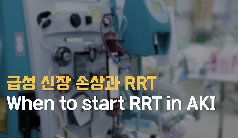 급성 신장 손상: RRT 언제 시작해야 할까? Acute kidney injury: when to start renal ...