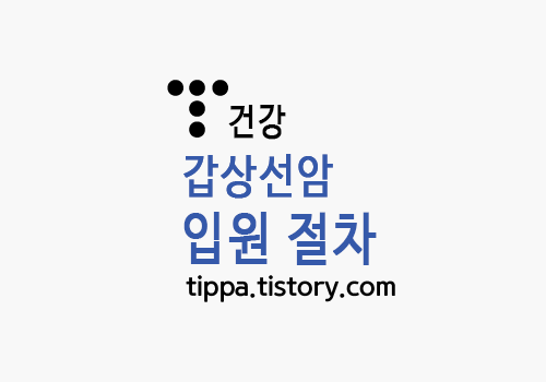 갑상선암에 걸리는... 후기 2편 (입원, 수술, 비용, 퇴원)