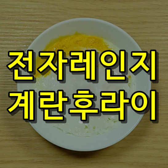 전자레인지로 계란후라이(반숙/완숙) 만드는법ㅣ전자렌지 달걀후라이 만들기ㅣ전자레인지 계란프라이 계란요리ㅣ전자렌지 달걀프라이 폭발?ㅣ다이어트 달걀요리