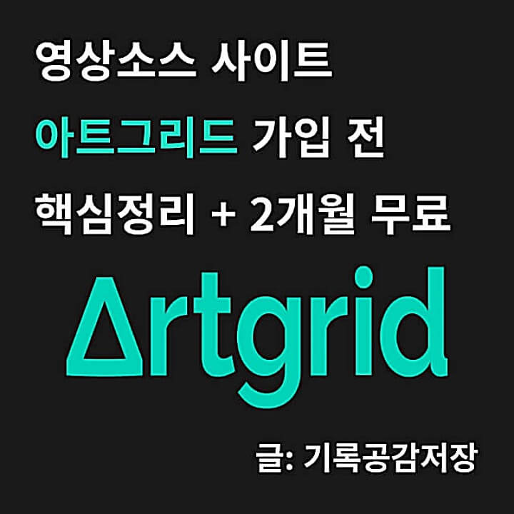 스톡 영상 소스 아트그리드(Artgrid) 2개월 추가 혜택