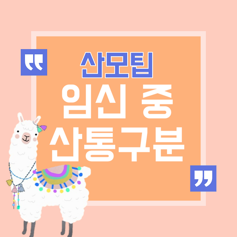 출산 전 임신 중 산통, 가짜 진짜 구분법