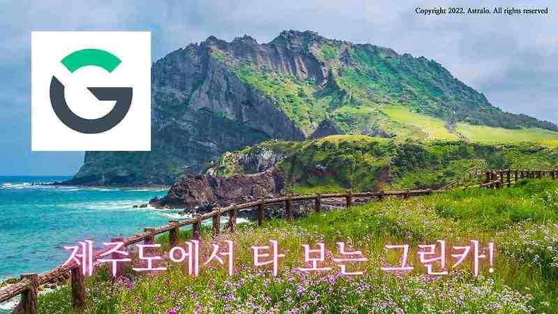그린카 이용방법, 요금, 나이, 실제 후기까지! (Feat. 제주도 렌트카 가격)
