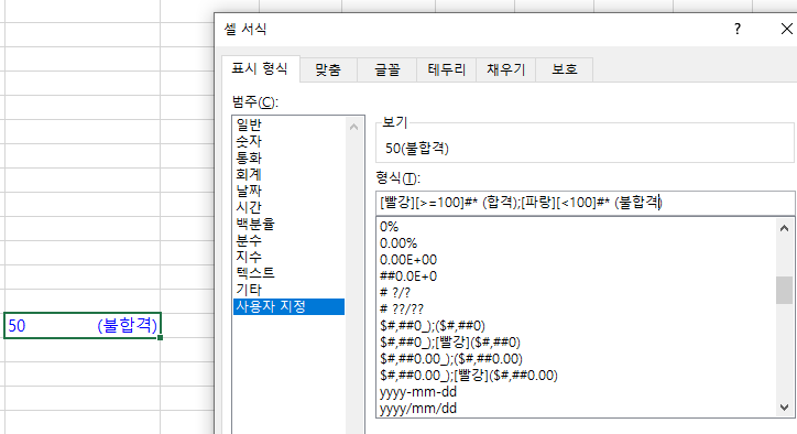 [엑셀] 사용자 지정 표시 형식, 셀 서식 정리/ 컴활 1급, 컴활 2급 엑셀