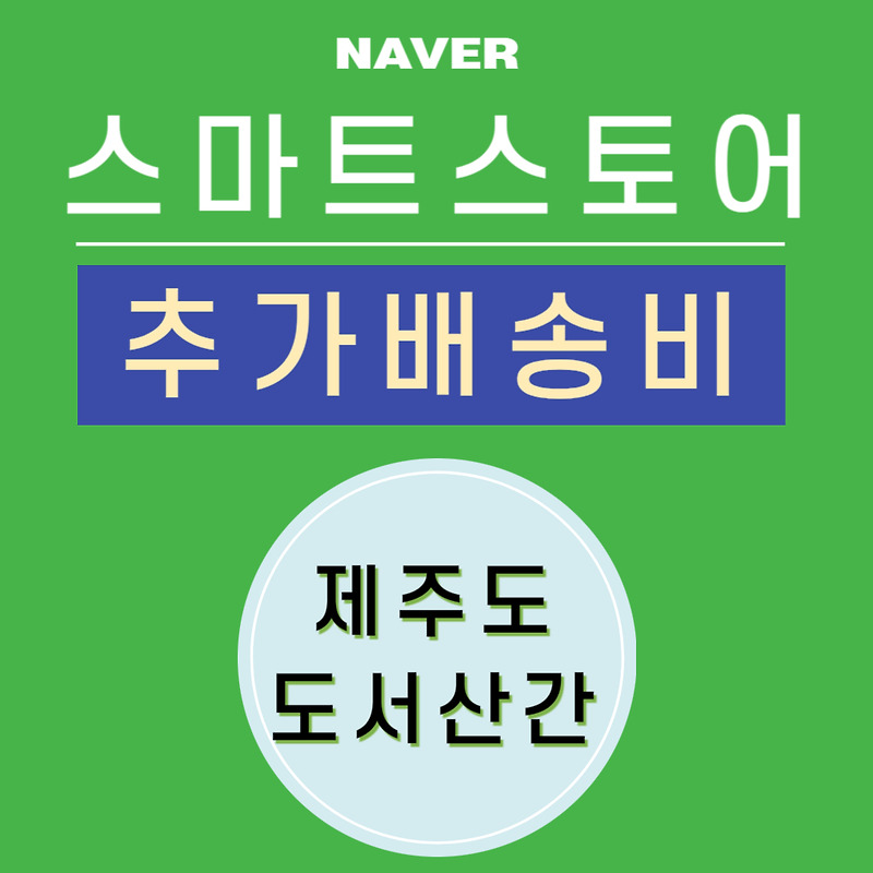 스마트스토어 제주도 도서산간 배송비 설정방법