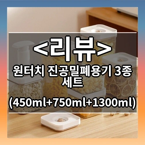 원터치 진공밀폐용기 3종 세트 추천