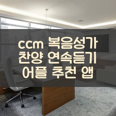 ccm 복음성가 찬양 연속듣기 어플 앱