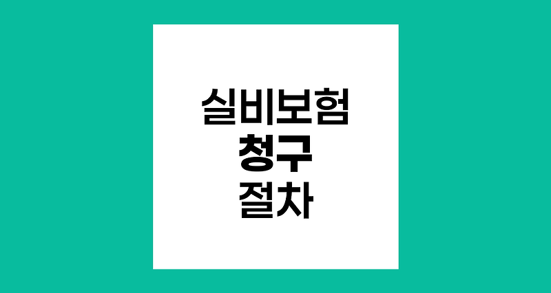 실비보험 청구 절차와 필요서류