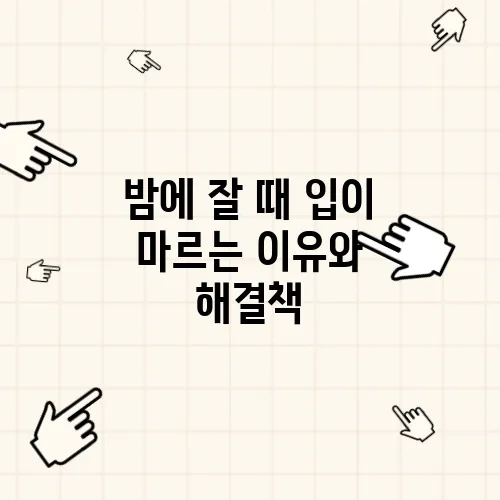 밤에 잘 때 입이 마르는 이유와 해결책
