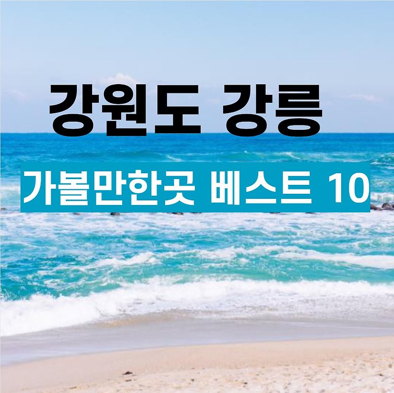 강릉 가볼만한곳 베스트10 강릉 여행 초보라면?