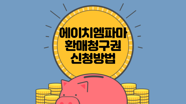 신한투자증권에서 에이치엠파마 환매청구권 신청하는 방법