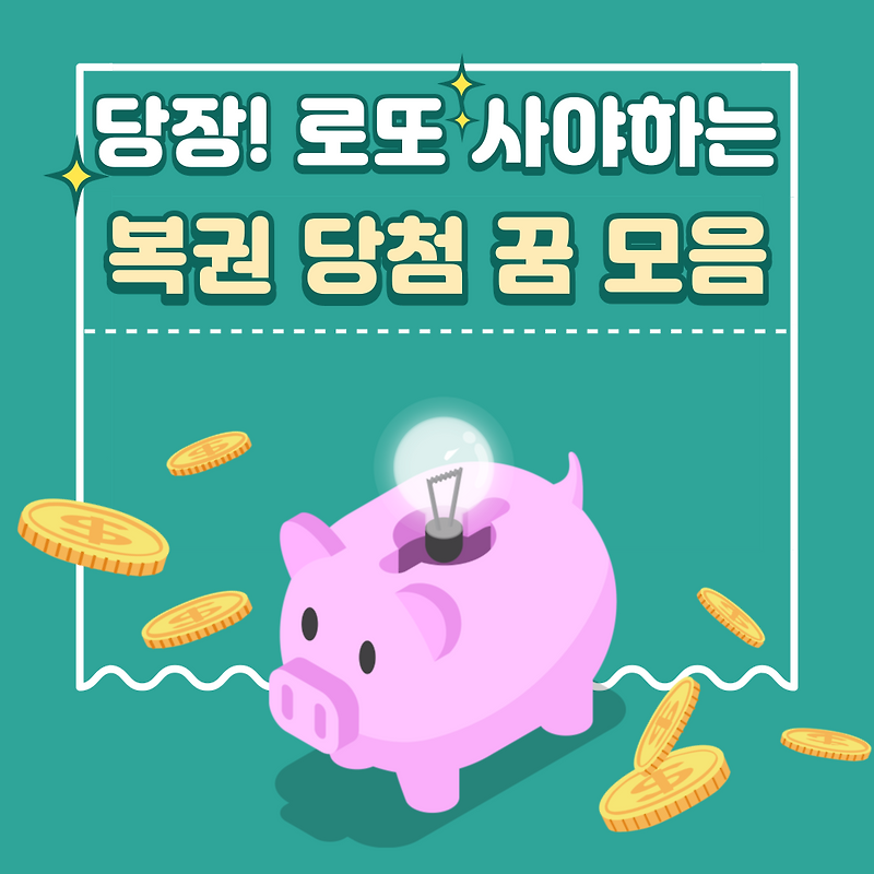 💰당장 로또 사야하는 복권 당첨 꿈 모음💰
