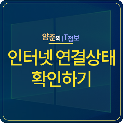 CMD 핑(Ping) 테스트 하기 :: 인터넷 네트워크 연결확인 방법 — 얌준(Yamjoon)의 IT 정보