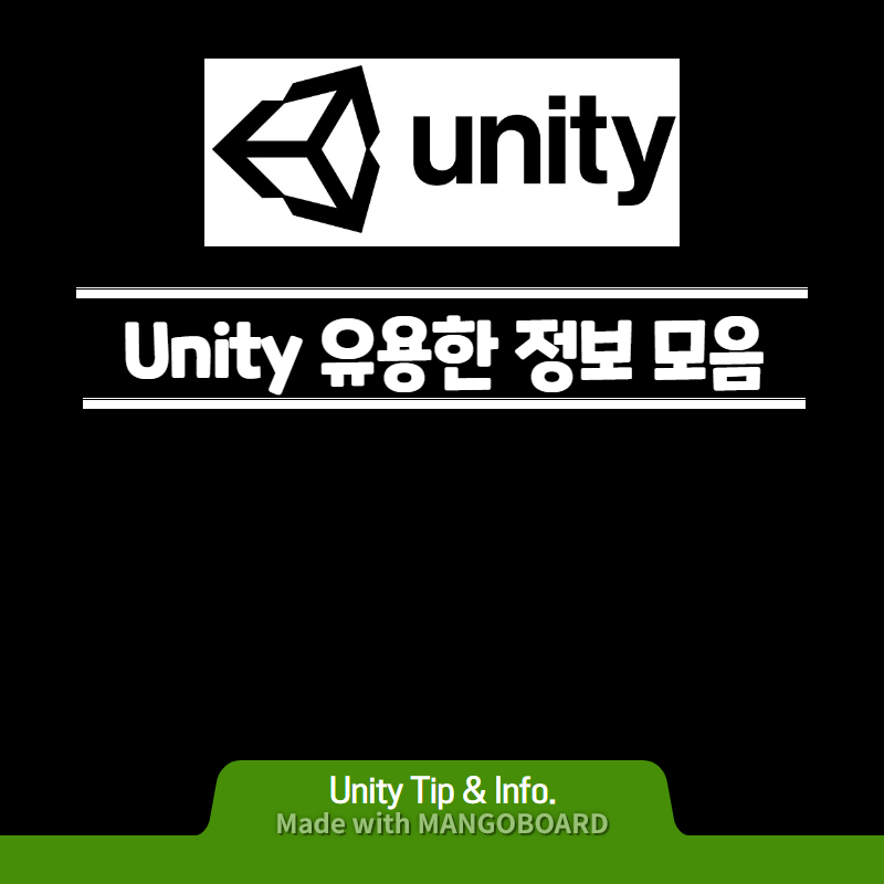 [Unity] 유용한 정보 모음 (기능 / 스크립트 구분) - Ver. 2019.11.24