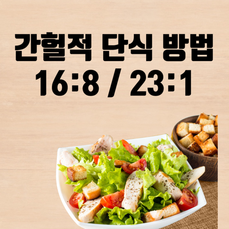 간헐적 단식 하는 방법 16:8 / 23:1