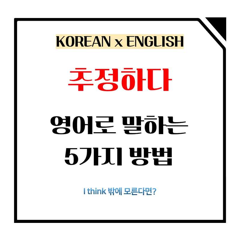 추정하다, 가정하다 영어로 말하는 5가지 방법