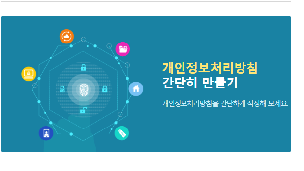 개인정보 처리방침 만들기 작성 가이드