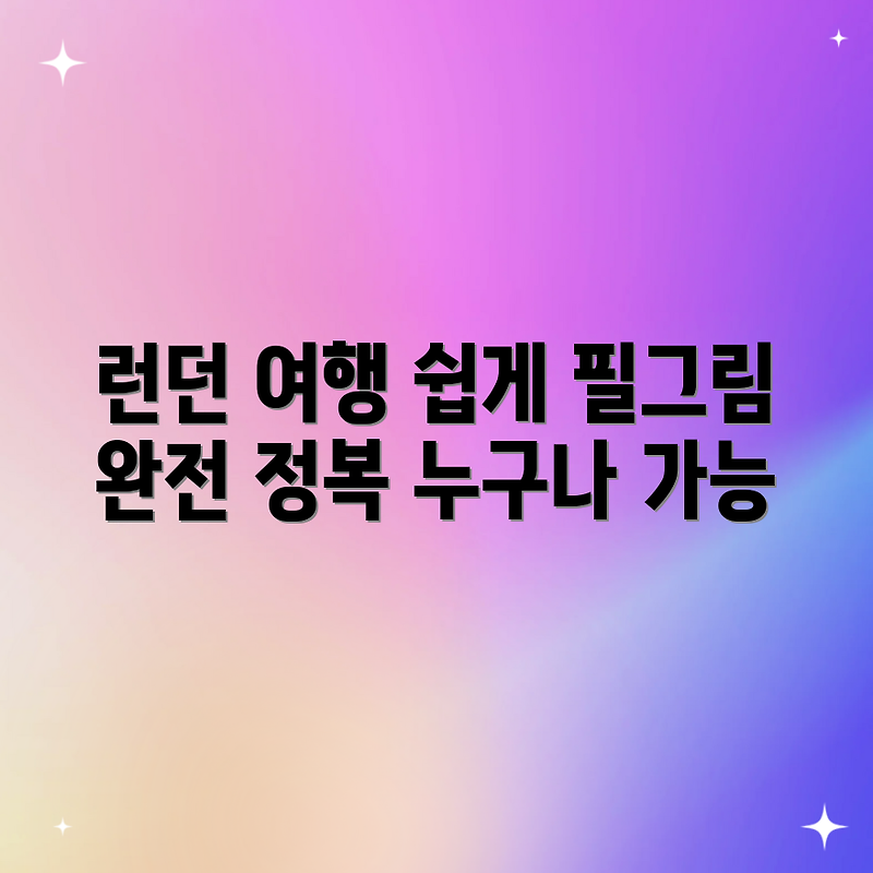 런던 더 필그림, 누구나 쉽게!