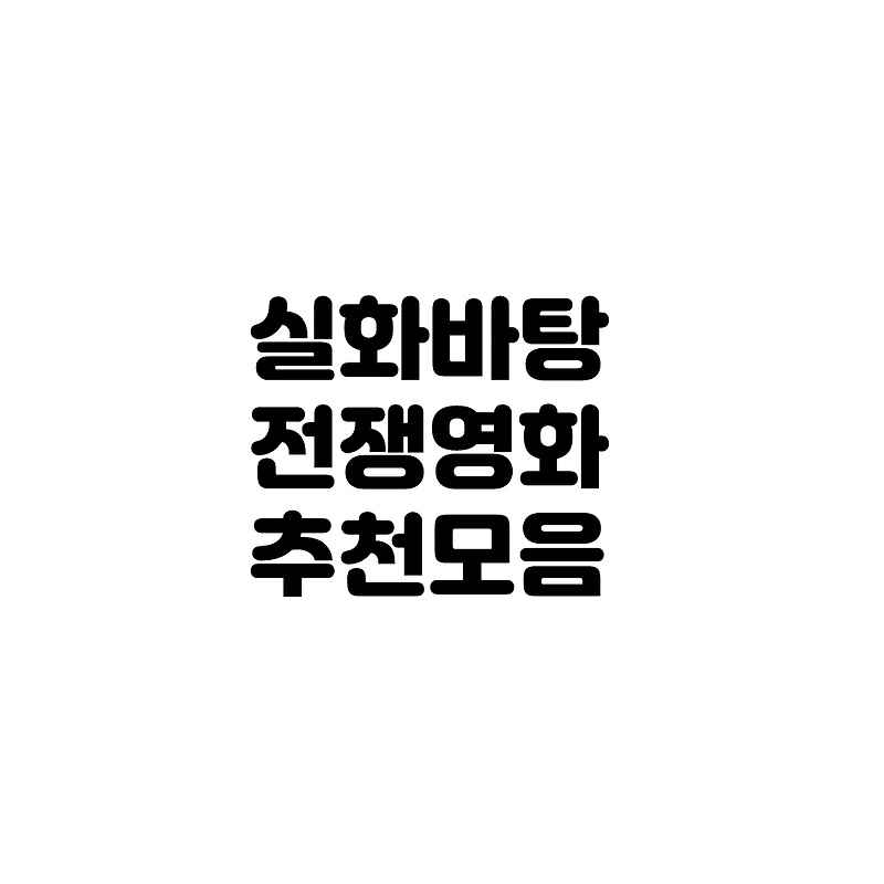 실화를 바탕으로 한 전쟁영화 추천 모음 :: 일상다반사