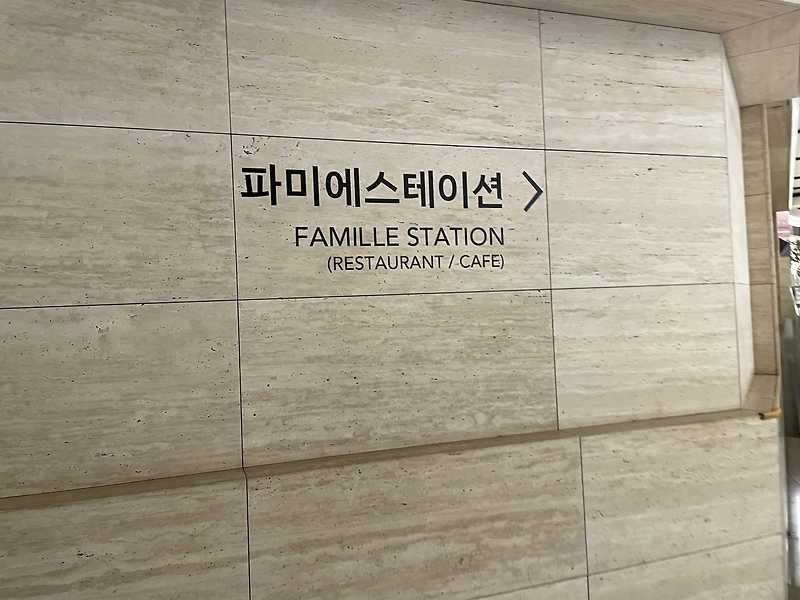 파미에스테이션 식당가 가는 방법