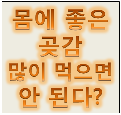 곶감의 효능, 곶감 한 개의 칼로리와 하루 섭취량은?, 명절 선물 곶감 고르는 법