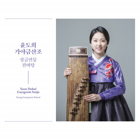 [인문학] 가야금 연주자 윤도희, 성금연류 전바탕을 담은 첫 번째 앨범 발매