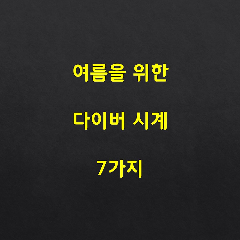 HungryWATCH :: [시계] 여름맞이 가성비 다이버 시계 추천 7가지!(2022년 Ver)